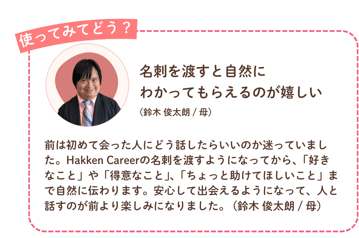 利用者の声「使ってみてどう?」